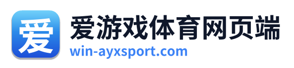 爱游戏体育网页端